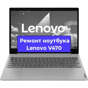 Ремонт ноутбука Lenovo V470 в Казане